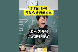 早知道这外号能传下去 收点版权费好了哈哈哈哈哈哈视频封面