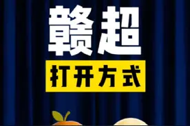 这才是赣超的，正确打开方式！#赣超