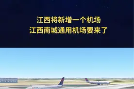 江西将新增一个机场！ 江西南城通用机场要来了！预计2024年12月全面竣工 2025年6月完成校飞取证。#抚州机场 #南城机场视频封面