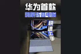 华为折叠屏电脑MateBook Fold 非凡大师 现场上手