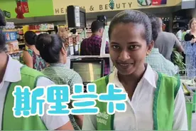 斯里兰卡人均月收入几百块，当地超市采购，你们觉得这物价如何？ #抖音看世界 #海外生活 #四川方言 #旅行vlog #海外旅行视频封面