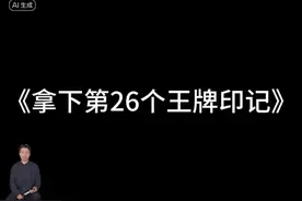 拿下第26个王牌印记咯#和平精英 #吃鸡意识流 #苟分虾虾