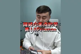 屏幕有小黑点的苹果手机值不值得买 #苹果手机 #苹果14Promax视频封面