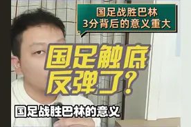 国足1:0击败巴林，背后意义值得关注 #张玉宁反绝杀