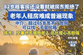 82岁租客房还没看就被房东拒绝了 老年人租房难成普遍现象 中介：超过65岁签不了合同 可以找“子女代租” 房东：空着也不租给老人 总比提心吊胆强视频封面