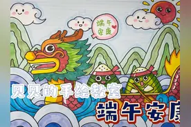 端午安康💓 大朋友小朋友们一起来画龙舟和粽子吧💓#一起来画画视频封面