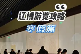 不用预约！辽宁省博物馆寒假游览攻略来了！此次必看三楼厅丰神有仪展厅（洛神赋图）、辽金文化文物展，新增展厅一楼探星。#辽宁省博物馆 #洛神赋图  #辽博文创 #辽博镇馆之宝 #沈阳游玩攻略