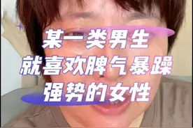 某一类男生就喜欢脾气暴躁强势的女性 @抖音短视频 #松霖 #星座课程 @松霖星座播播视频封面