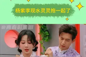 李现杨紫你俩就这么水灵灵的抱上了啊！和紫妹一起我们现哥终于不用苦笑了！不愧是纯元cp甜的轻而易举！ #杨紫 #李现 #情侣日常视频封面
