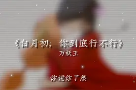 “白月初你，你到底行不行” #推歌 #戴上耳机 #狐妖小红娘