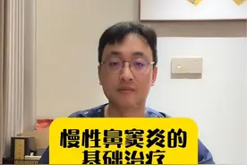 慢性鼻窦炎的基础治疗 #硬核健康科普行动 #慢性鼻窦炎#红霉素#大环内酯类抗生素 @抖音医疗健康小助手