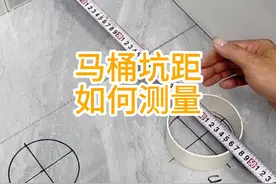 装修买马桶不知道买多大坑距的，一个视频教会你测量马桶坑距！视频封面