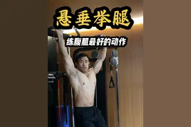 练腹肌最好的动作 悬垂举腿 详细细节安排✅ #抖音健身房 #健身干货 #腹肌训练#悬垂举腿