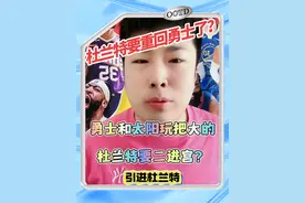 勇士和太阳在认真考虑杜兰特的交易，杜兰特真的要重回勇士吗？ #勇士交易杜兰特 #杜兰特重回勇士 #太阳考虑交易杜兰特 #库里 #太阳交易杜兰特视频封面