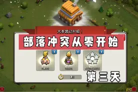 部落从零开始至14本需要多久？挑战第三天！ #抖音电脑版