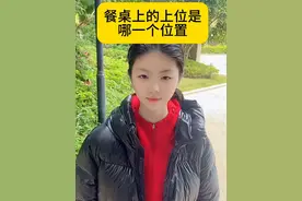 餐桌上的上位是哪一个位置。 #用餐礼仪 #涨知识 #你知道吗