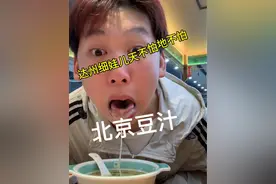 当达州细娃儿遇见北京豆汁！#北京豆汁 #万万没想到 #挑战 #反转 #美食分享视频封面