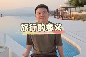 我明白了旅行的意义 这是一次我对旅途的回忆，也是一份总结视频封面