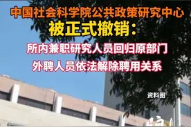 中国社会科学院公共政策研究中心被正式撤销：所内兼职研究人员回归原部门，外聘人员依法解除聘用关系。#中国社会科学院 @抖音短视频视频封面