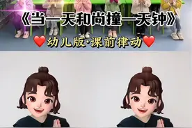 「当一天和尚撞一天钟」幼儿版来喽～这个音乐孩子们超喜欢 #课前律动 #幼儿手指游戏 #当一天和尚撞一天钟 #幼儿音乐律动 #课间一群小戏精又上线了 @DOU+上热门 @DOU+小助手 @抖音短视频 @抖音青少年