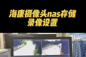 #海康威视 摄像头如何设置NAS存储录像，详细教程，今天不赶时间…#安防人  #干货分享 #安防监控 #技术分享