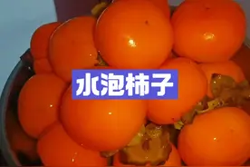 今天老妈用农村的老方法泡柿子，又脆又甜不涩口，七天就能吃