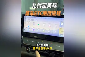 九代凯美瑞原车自带的ETC功能 ，你激活了吗  #九代凯美瑞 #用车知识 #ETC激活视频封面