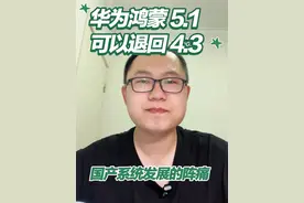 华为部分手机型号可以从鸿蒙 5.1 退回到 4.3 版本，此举体现了华为的智慧与底气#华为手机 #鸿蒙系统 #Pura80 #国产系统 #华为