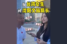 黑吉辽or辽吉黑？文旅局局长给出答案啦~#台湾女生 #台湾人在大陆 #黑吉辽 #东北 #沈阳文旅