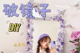 碎掉的镜子先别丢，改造成水晶蝴蝶镜太美了！🦋 #镜子改造 #家居diy #旧物改造 #好喜欢我的家 #我在家里搞创作视频封面