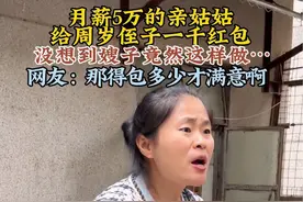 侄子过周岁生日，作为姑姑我给包了一千的红包，没想到嫂子竟然这样说…，难道我月薪5万，包一千的红包有错吗##家家有本难念的经 #亲情 #情感
