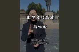 她让张学良九十岁还念念不忘#蒋士云 #张学良少帅 #人物故事