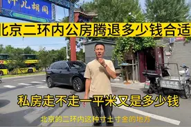 北京二环内西城拆迁腾退补偿多少钱合适#北京 #西城 #西城区视频封面