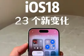 iOS18 的这 23 个新变化！你都知道吗？ #iOS18 #ios18新功能 #iPhone #数码 #数码科技视频封面