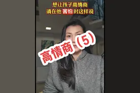 想让孩子情商高，就别再说孩子胆小了，请在他害怕时这样说。 #家庭教育#亲子沟通