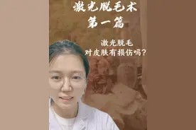 激光脱毛对皮肤有损伤吗？ #脱毛 #科学脱毛 #激光脱毛 #激光脱毛原理