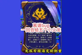 金铲铲龙族专精离谱bug，一个回合就能追出三星小火龙？！