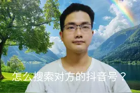 有好友的抖音号怎么搜索？手把手教你方法！#玩机技巧 #在线学习