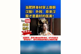 当肥胖身材穿上唐朝汉服！外网：原来汉服才是最好的医美！