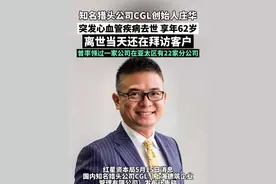 国内知名猎头公司创始人庄华因突发心血管疾病去世，享年62岁。离世当天，庄华还在和团队一起拜访客户。视频封面