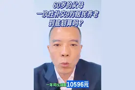 60岁的父母，一次性补交9万居民养老，到底划算吗？ #创作灵感  #社会百态 #老百姓关心的话题 #干货分享 #社保视频封面