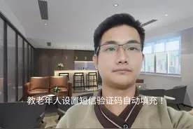 教老年人怎么设置手机验证码自动填充，防止验证码过期！视频封面