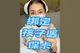 绑定医保亲情账户 #医保亲情账户  #绑定孩子医保卡 #孩子医保卡绑定父母卡省一大笔钱哦@抖音上热门视频封面
