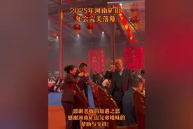 河南矿山年会现场 祝愿所有奋斗的人都能遇到自己的贵人！河南矿山2024年利润2.6亿，给员工发1个多亿，单人年终奖最高可拿超500万元，现场预备4000万现金！河南矿山老板崔培军 利润2.6亿，给员工发1个多亿，河南矿山集团党委书记、董事长崔培军刷屏了！在年会现场，河南矿山总裁魏学明回应网络言论称:“网络上有不良言论说，河南矿山作秀。河南矿山真金白银地去‘作秀’，是因为我们有资本，有底气，公司没有银行贷款，没有融资。同时，公司去年帮助业务经理垫付的业务资金累计高达27亿元。”#河南矿山公司年会 #年会盛典 #河南矿山 #现场直击 #起重机