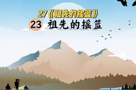 学霸笔记二年级语文下册：27《祖先的摇篮》#小学语文视频封面