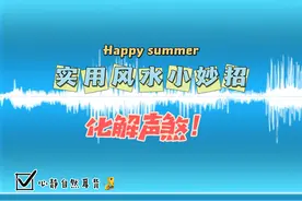 生活中的常见煞气，声煞如何处理！#住宅有讲究 #空间美学视频封面