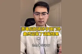 浙江绍兴后奶奶将孙子锁门外后续来了，最终调解结果是院子加围墙，双方分家！#后奶故意将孙子锁门外后续 #法律科普 #律师普法  #普法宣传 #后奶奶视频封面