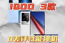 iqoo最值得买的三款神机，每一款都是硬菜，想买iqoo不踩坑视频封面