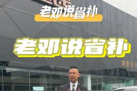 四川省置换补贴不知道咋领？老邓告诉你！ #建国汽车 #E起趣玩 #exeed星途 #以旧换新