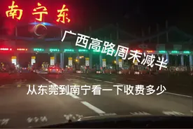 听说外地车牌进入广西高速过路费减半，带你们看一下是不是真实的视频封面